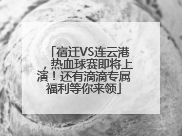 宿迁VS连云港，热血球赛即将上演！还有滴滴专属福利等你来领
