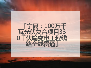 宁夏：100万千瓦光伏复合项目330千伏输变电工程线路全线贯通