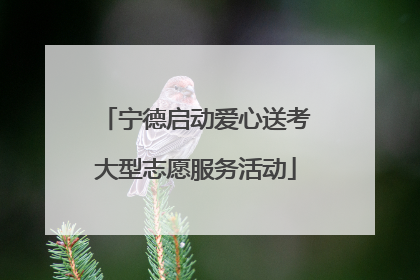 宁德启动爱心送考大型志愿服务活动