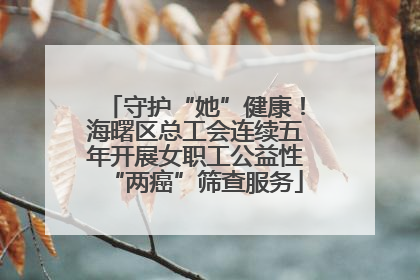 守护“她”健康！海曙区总工会连续五年开展女职工公益性“两癌”筛查服务