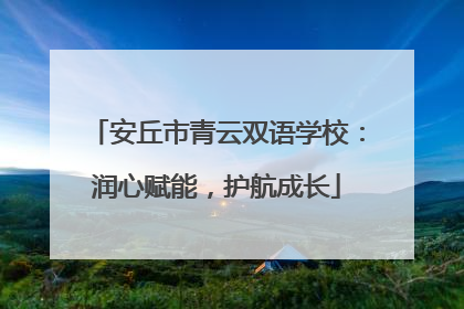 安丘市青云双语学校：润心赋能，护航成长