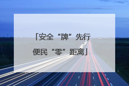 安全“牌”先行 便民“零”距离