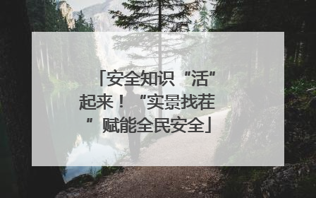 安全知识“活”起来！“实景找茬”赋能全民安全
