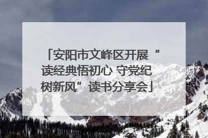 安阳市文峰区开展“读经典悟初心 守党纪树新风”读书分享会