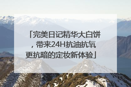 完美日记精华大白饼，带来24H抗油抗氧更抗暗的定妆新体验