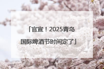 官宣！2025青岛国际啤酒节时间定了