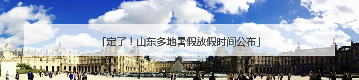 定了！山东多地暑假放假时间公布