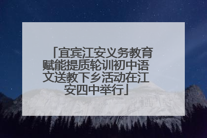 宜宾江安义务教育赋能提质轮训初中语文送教下乡活动在江安四中举行