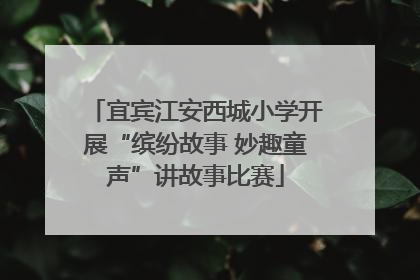 宜宾江安西城小学开展“缤纷故事 妙趣童声”讲故事比赛