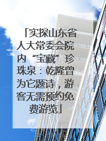 实探山东省人大常委会院内“宝藏”珍珠泉：乾隆曾为它题诗，游客无需预约免费游览