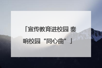 宣传教育进校园 奏响校园“同心曲”