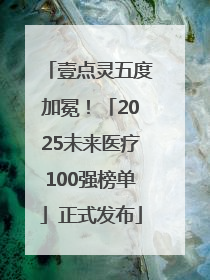 壹点灵五度加冕！「2025未来医疗100强榜单」正式发布