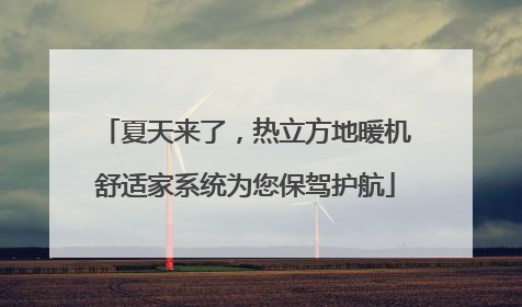 夏天来了，热立方地暖机舒适家系统为您保驾护航