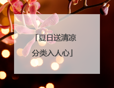 夏日送清凉 分类入人心