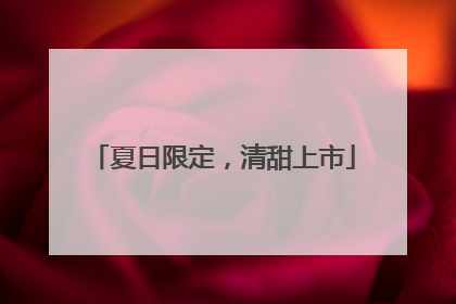 夏日限定，清甜上市
