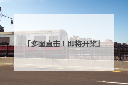 多图直击！即将开桨