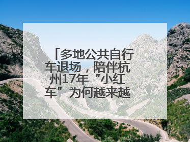 多地公共自行车退场，陪伴杭州17年“小红车”为何越来越“懂”大家？