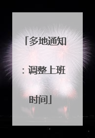 多地通知：调整上班时间