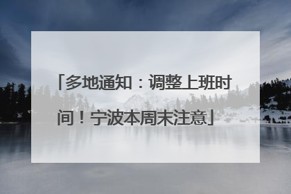 多地通知：调整上班时间！宁波本周末注意