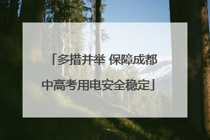多措并举 保障成都中高考用电安全稳定