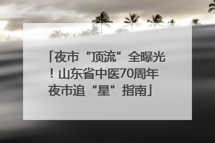夜市“顶流”全曝光！山东省中医70周年夜市追“星”指南