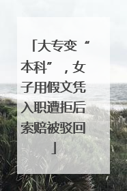 大专变“本科”，女子用假文凭入职遭拒后索赔被驳回