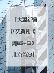 大型新编历史晋剧《魏碑往事》北京首演