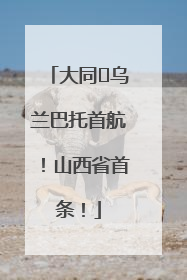 大同⇌乌兰巴托首航！山西省首条！