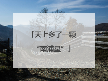 天上多了一颗“南浦星”