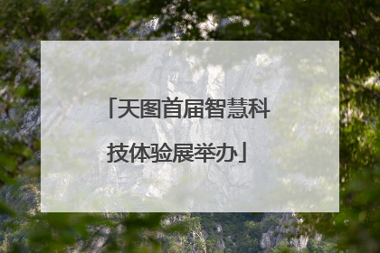 天图首届智慧科技体验展举办