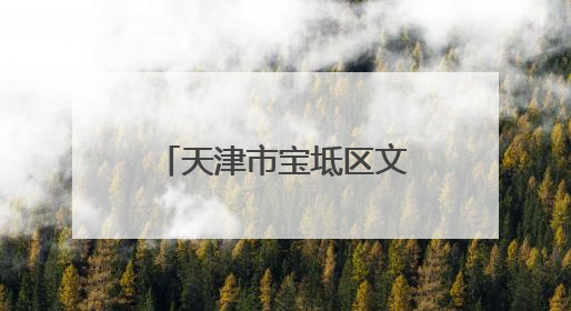 天津市宝坻区文化馆：打开一扇传播文明新风之窗