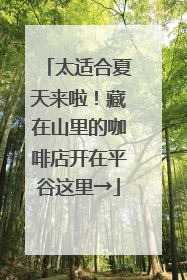 太适合夏天来啦！藏在山里的咖啡店开在平谷这里→