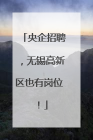 央企招聘，无锡高新区也有岗位！