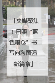 央媒聚焦！日照“蓝色粮仓”书写向海图强新篇章