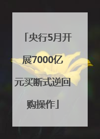 央行5月开展7000亿元买断式逆回购操作