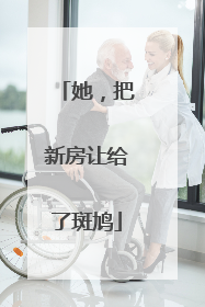 她，把新房让给了斑鸠