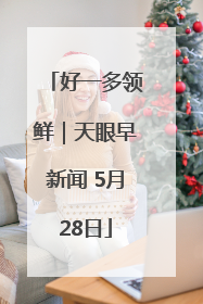 好一多领鲜｜天眼早新闻 5月28日