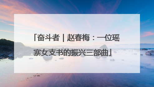 奋斗者｜赵春梅：一位瑶寨女支书的振兴三部曲