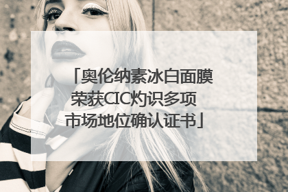 奥伦纳素冰白面膜荣获CIC灼识多项市场地位确认证书