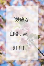 妙应寺白塔，亮灯！