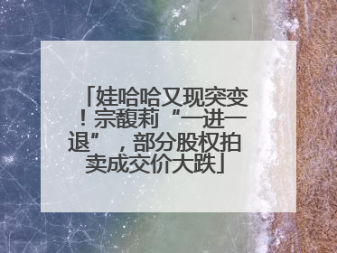 娃哈哈又现突变！宗馥莉“一进一退”，部分股权拍卖成交价大跌