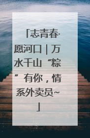 志青春·愿河口｜万水千山“粽”有你，情系外卖员~