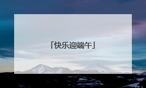 快乐迎端午