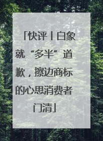 快评丨白象就“多半”道歉，擦边商标的心思消费者门清