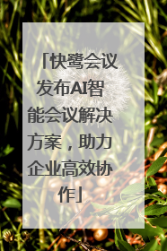 快鹭会议发布AI智能会议解决方案，助力企业高效协作