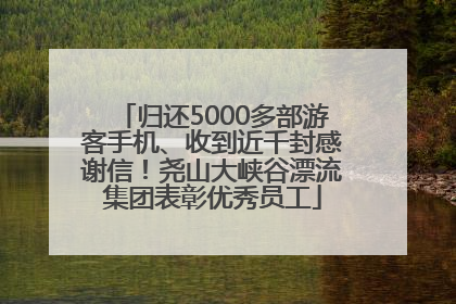 归还5000多部游客手机、收到近千封感谢信！尧山大峡谷漂流集团表彰优秀员工