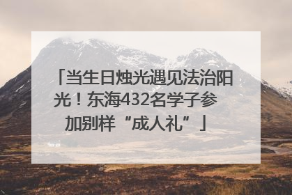 当生日烛光遇见法治阳光！东海432名学子参加别样“成人礼”