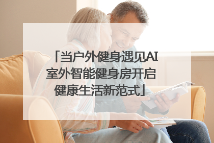 当户外健身遇见AI 室外智能健身房开启健康生活新范式