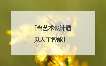 当艺术设计遇见人工智能