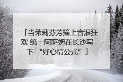 当茉莉芬芳撞上音浪狂欢 统一阿萨姆在长沙写下 “好心情公式”